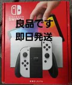 Nintendo Switch有機ELモデル　ホワイト 状態良好品