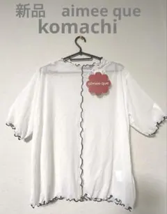 新品　aimee que komachi メロウ加工半袖トップス　3L 白のサムネイル