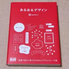 あるあるデザイン 言葉で覚えて誰でもできるレイアウトフレーズ集