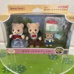 シルバニアファミリー　ビスケットクマファミリー　赤ちゃん　お父さん　お母さん