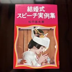 結婚式スピーチ実例集　松平基光
