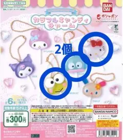 サンリオキャラクターズ カラフルキャンディチャーム 　4個セット