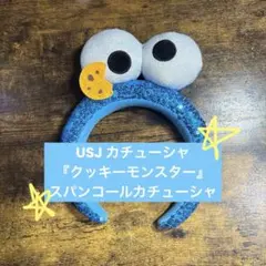 う*ぎ様 USJ クッキーモンスター スパンコールカチューシャ