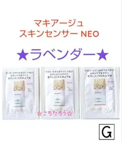 マキアージュ ドラマティックスキンセンサーベース NEO サンプル★ラベンダー★