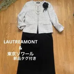 LAUTREAMONT ツイードジャケット&新品ソワールスカート
