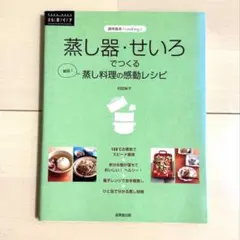 蒸し器・せいろでつくる 蒸し料理の感動レシピ
