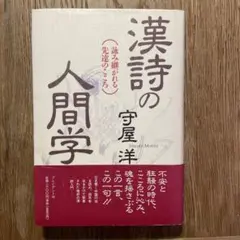 「 漢詩の人間学 」／守屋洋