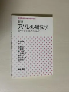 新版 アパレル構成学 着やすさと美しさを求めて 冨田明美