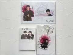 【新品・未開封】ウソ婚 ドラマグッズセット 渡辺翔太