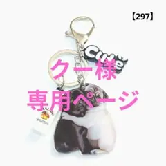 クー様 リクエスト 2点 まとめ商品