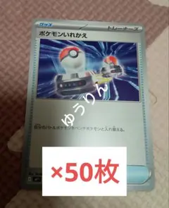 ポケモンいれかえ　50枚　ポケモンカードゲーム　コロちゃお　1月号　a1