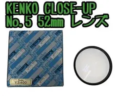 KENKO CLOSE-UP No.5 52mm レンズのサムネイル