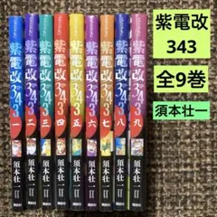 2026年最新】紫電改343 9の人気アイテム - メルカリ