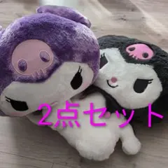 クロミ2点セット　超超BIGぬいぐるみ～ふわふわスタンダード～　～ねそべり～