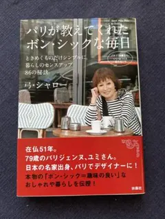 パリが教えてくれたボン・シックな毎日 ときめくものだけシンプルに。暮らしのセン…