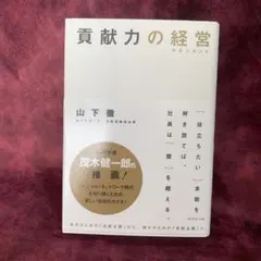貢献力の経営(マネジメント) : 押し寄せる課題に皆で立ち向かう仕組み