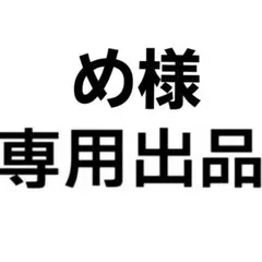 め様専用出品