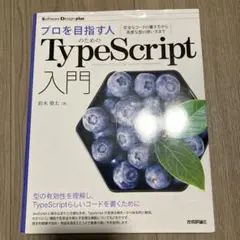 プロを目指す人のためのTypeScript入門 安全なコードの書き方から高度な…