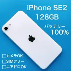 【極美品】iPhoneSE第2世代 128GB バッテリー100% SIMフリー
