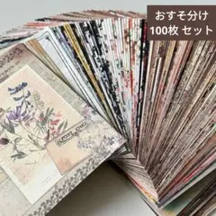 972デザインペーパー10ｘ14cmおすそ分け100枚セットコラージュ素材紙モノ