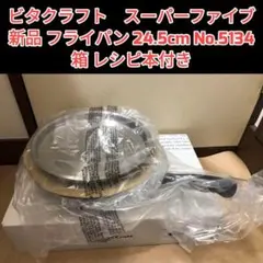 新品 IH対応 ビタクラフト スーパーファイブ 2.1L 浅型 No.5121 