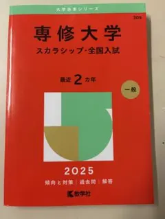 専修大学 スカラシップ・全国入試 2025年版 赤本
