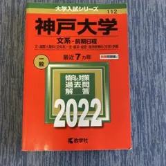 神戸大学 文系 前期日程 2022年版 教学社 赤本