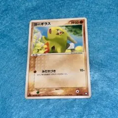 シリーズ:PCG;listno_Pokemon:20876;カード名:ヨーギラ…