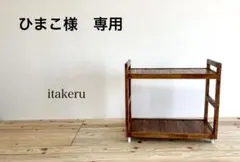 ひまこ様専用　キッチンワゴン