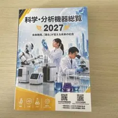 科学・分析機器総覧 2027