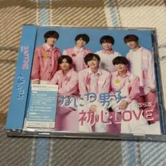 なにわ男子 初恋LOVE 初回限定盤2 アナザージャケット付