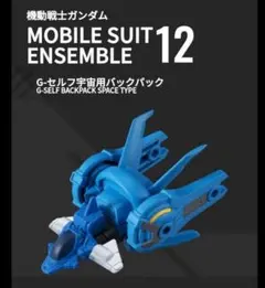 MOBILE SUIT ENSEMBLE　12　G-セルフ宇宙用バックパック