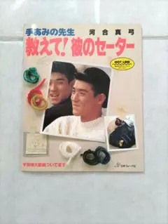 日本ヴォーグ社　メンズセーター