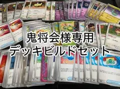 鬼将会様専用デッキビルドセット　99枚