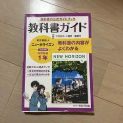 2026年最新】NEW HORIZON English Course 1の人気アイテム - メルカリ