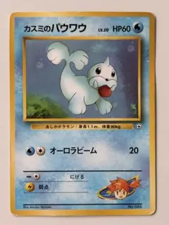 ポケカ 旧裏 カスミのパウワウ Lv.20ハナダシティジムのサムネイル