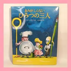 きみがしらないひみつの三人