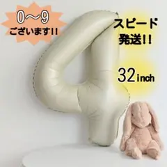 ☆4 ナンバーバルーン くすみベージュ 風船 お誕生日 七五三 お部屋飾り155