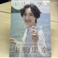 生駒里奈 写真集 ルリカケス 新品未開封