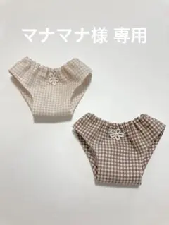 5763)マナマナ様 リクエスト 3点 まとめ商品　メルちゃんパンツ