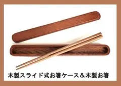 新品 豪華木製筷子＆木製滑蓋式筷子盒A