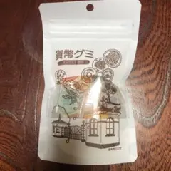 貨幣グミ ヨーグルト風味 グミ 袋入り 1個