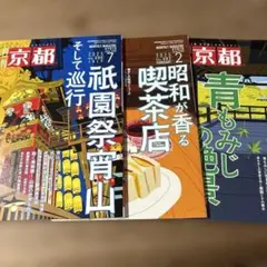 月刊京都　2025/7、2、　2024/5