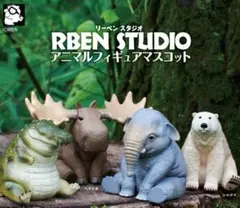 【美品】RBEN STUDIO リーベンスタジオ ゾウ ワニ シロクマ 3種