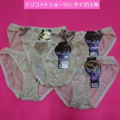 ①トリコットショーツ (Ｌサイズ) ５枚セット