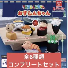 クレヨンしんちゃん おすしんちゃん　コンプリート　全6種類
