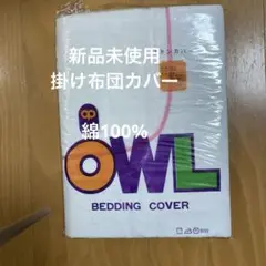 新品未使用　綿100% OWL 掛け布団カバー 縁桃色150x190 cm