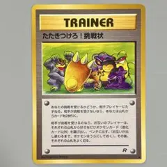 ポケモンカードゲーム　旧裏　トレーナー　たたきつけろ！挑戦状♢のサムネイル