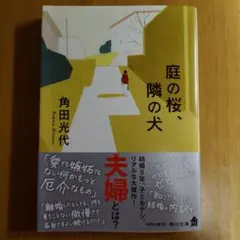 庭の桜、隣の犬 角田光代