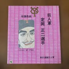 2026年最新】長嶋茂雄 図書カードの人気アイテム - メルカリ